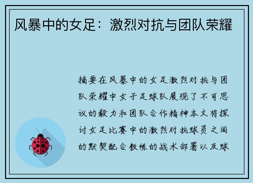 风暴中的女足：激烈对抗与团队荣耀