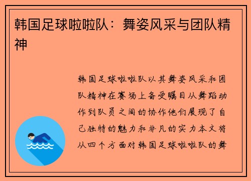 韩国足球啦啦队：舞姿风采与团队精神