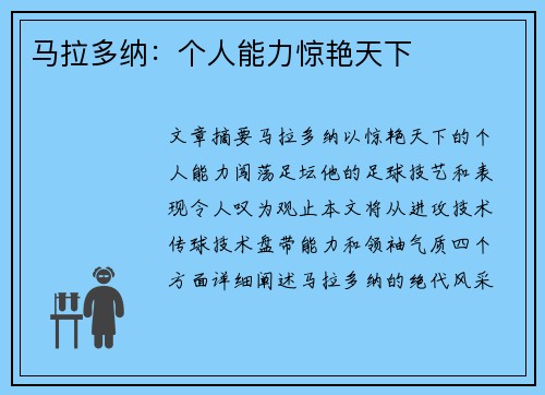 马拉多纳：个人能力惊艳天下
