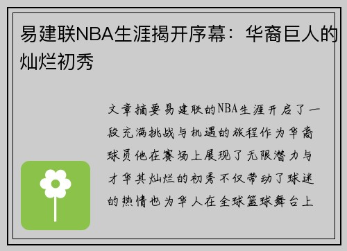易建联NBA生涯揭开序幕：华裔巨人的灿烂初秀