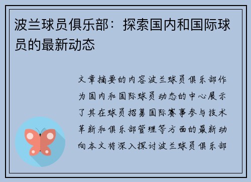 波兰球员俱乐部：探索国内和国际球员的最新动态