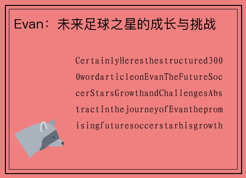 Evan：未来足球之星的成长与挑战