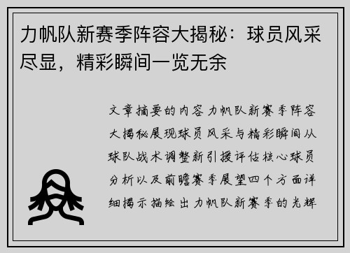 力帆队新赛季阵容大揭秘：球员风采尽显，精彩瞬间一览无余