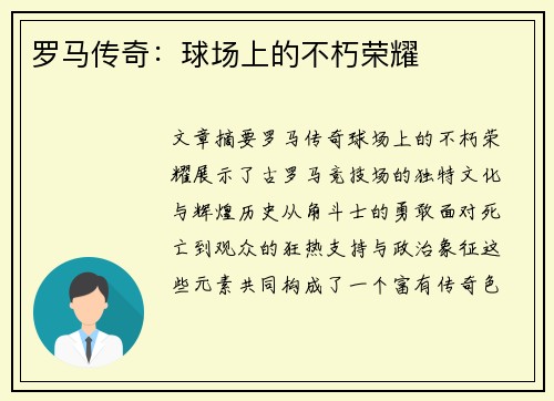 罗马传奇：球场上的不朽荣耀