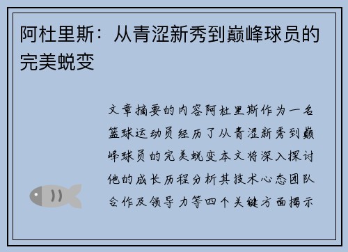 阿杜里斯：从青涩新秀到巅峰球员的完美蜕变
