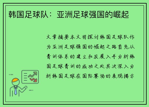 韩国足球队：亚洲足球强国的崛起
