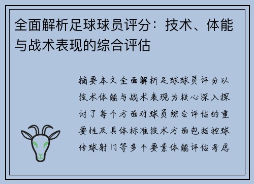 全面解析足球球员评分：技术、体能与战术表现的综合评估