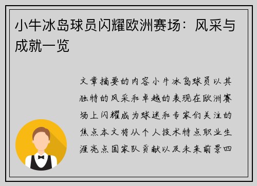 小牛冰岛球员闪耀欧洲赛场：风采与成就一览