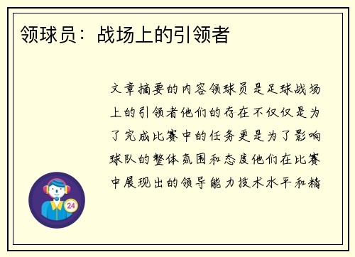 领球员：战场上的引领者