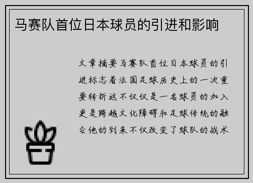 马赛队首位日本球员的引进和影响