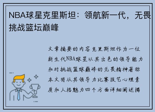 NBA球星克里斯坦：领航新一代，无畏挑战篮坛巅峰