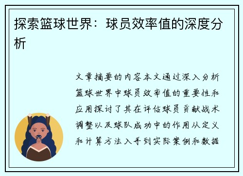 探索篮球世界：球员效率值的深度分析