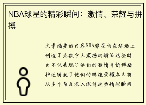 NBA球星的精彩瞬间：激情、荣耀与拼搏