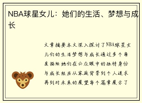 NBA球星女儿：她们的生活、梦想与成长
