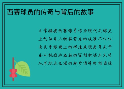 西赛球员的传奇与背后的故事