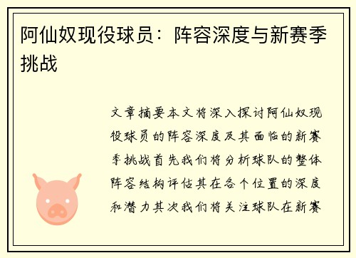 阿仙奴现役球员：阵容深度与新赛季挑战