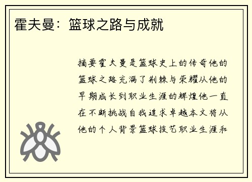 霍夫曼：篮球之路与成就