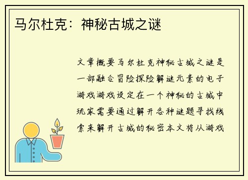 马尔杜克：神秘古城之谜