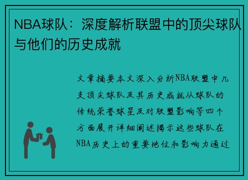 NBA球队：深度解析联盟中的顶尖球队与他们的历史成就