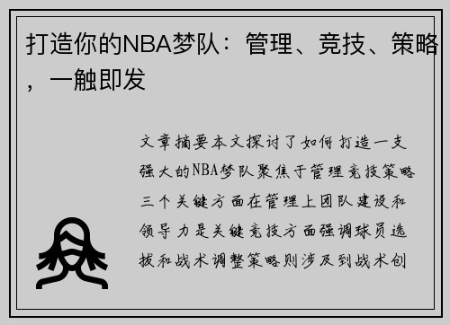 打造你的NBA梦队：管理、竞技、策略，一触即发