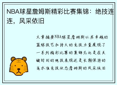 NBA球星詹姆斯精彩比赛集锦：绝技连连，风采依旧