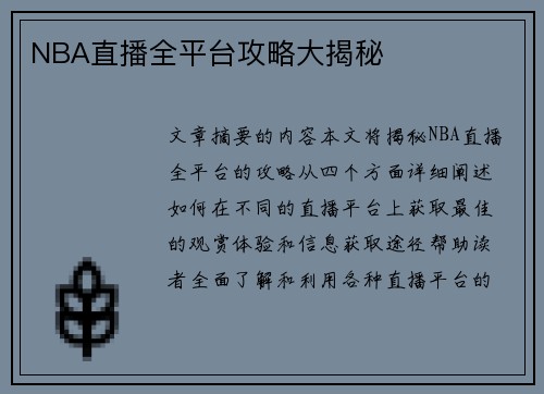 NBA直播全平台攻略大揭秘