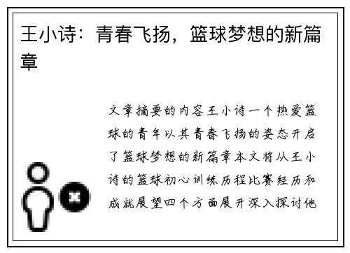 王小诗：青春飞扬，篮球梦想的新篇章
