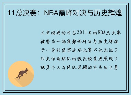 11总决赛：NBA巅峰对决与历史辉煌