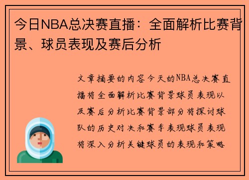 今日NBA总决赛直播：全面解析比赛背景、球员表现及赛后分析