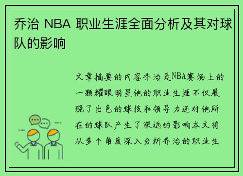 乔治 NBA 职业生涯全面分析及其对球队的影响