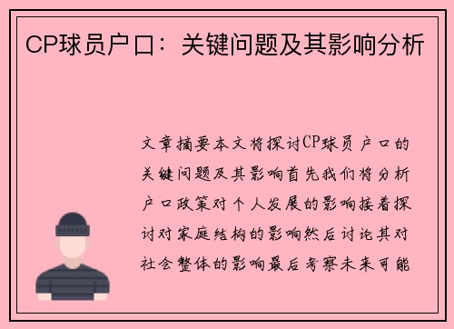 CP球员户口：关键问题及其影响分析