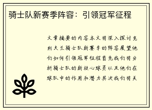 骑士队新赛季阵容：引领冠军征程