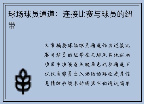 球场球员通道：连接比赛与球员的纽带