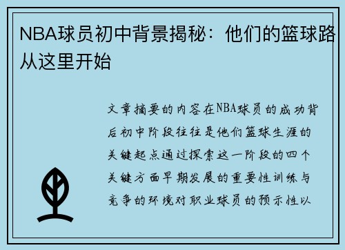 NBA球员初中背景揭秘：他们的篮球路从这里开始