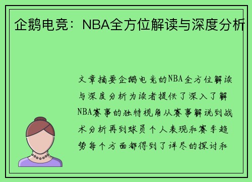 企鹅电竞：NBA全方位解读与深度分析