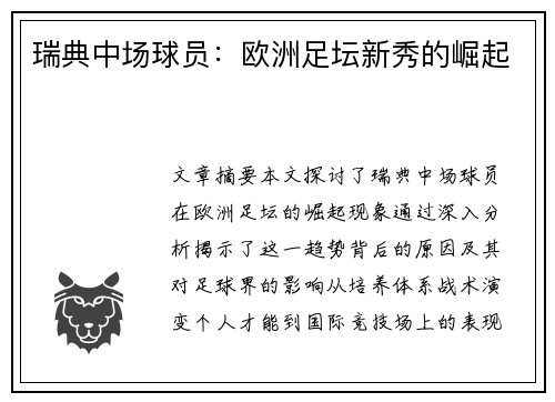 瑞典中场球员：欧洲足坛新秀的崛起