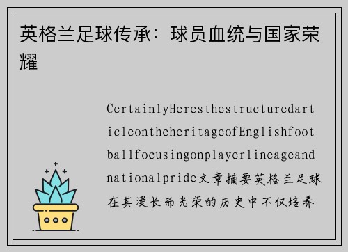 英格兰足球传承：球员血统与国家荣耀
