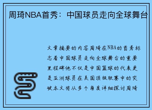 周琦NBA首秀：中国球员走向全球舞台