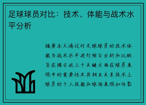 足球球员对比：技术、体能与战术水平分析