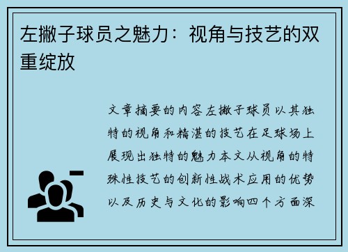 左撇子球员之魅力：视角与技艺的双重绽放