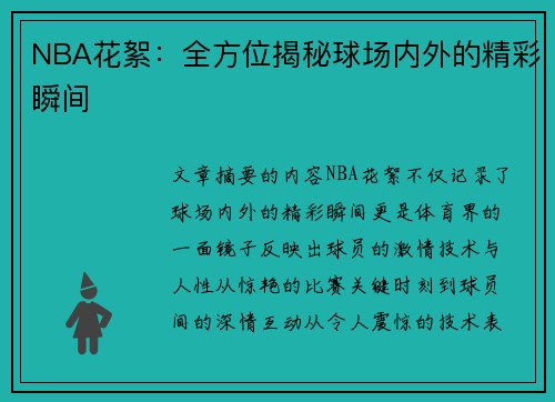 NBA花絮：全方位揭秘球场内外的精彩瞬间