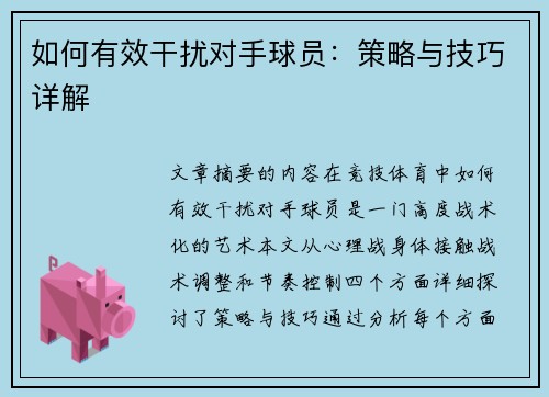 如何有效干扰对手球员：策略与技巧详解