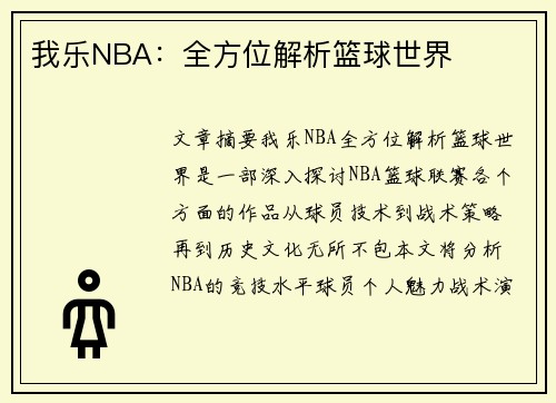 我乐NBA：全方位解析篮球世界