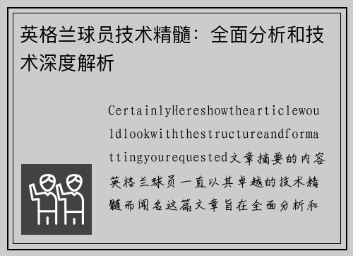 英格兰球员技术精髓：全面分析和技术深度解析