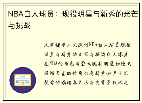 NBA白人球员：现役明星与新秀的光芒与挑战