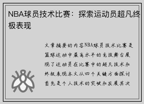 NBA球员技术比赛：探索运动员超凡终极表现