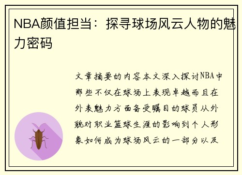 NBA颜值担当：探寻球场风云人物的魅力密码
