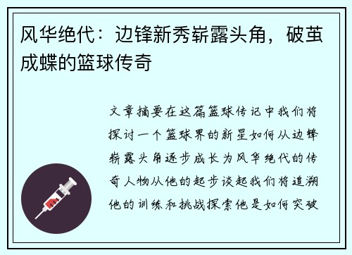 风华绝代：边锋新秀崭露头角，破茧成蝶的篮球传奇