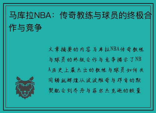 马库拉NBA：传奇教练与球员的终极合作与竞争