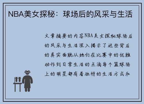 NBA美女探秘：球场后的风采与生活
